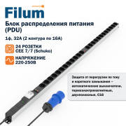 Блок распределения питания Filum FL-S-32-24S-I-MCB-1408-3-2PE (PDU) верт. 1ф 32А, 2 конт. по 16А, 24хSchuko, 1408 мм, 2 автом. выкл., инд, кабель пита Блок распределения питания Filum FL-S-32-24S-I-MCB-1408-3-2PE (PDU) верт. 1ф 32А, 2 конт. по 16А, 24хSchuko, 1408 мм, 2 автом. выкл., инд, кабель пита