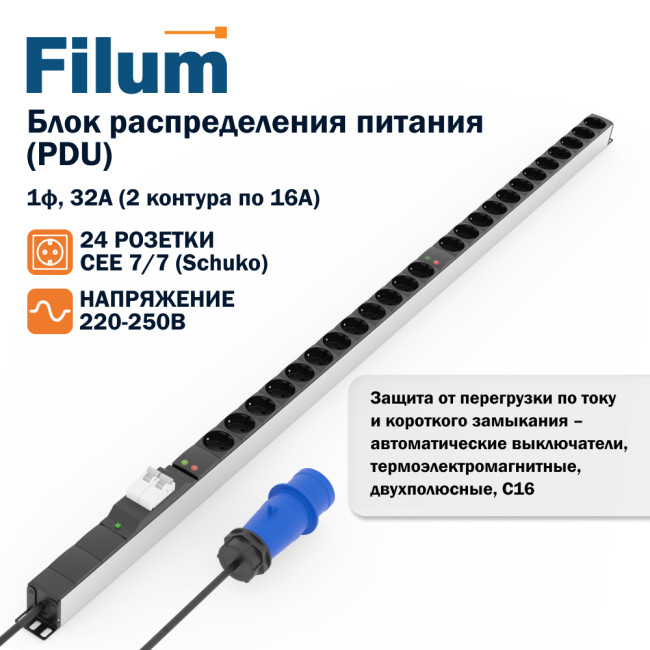 Блок распределения питания Filum FL-S-32-24S-I-MCB-1408-3-2PE (PDU) верт. 1ф 32А, 2 конт. по 16А, 24хSchuko, 1408 мм, 2 автом. выкл., инд, кабель пита Блок распределения питания Filum FL-S-32-24S-I-MCB-1408-3-2PE (PDU) верт. 1ф 32А, 2 конт. по 16А, 24хSchuko, 1408 мм, 2 автом. выкл., инд, кабель пита