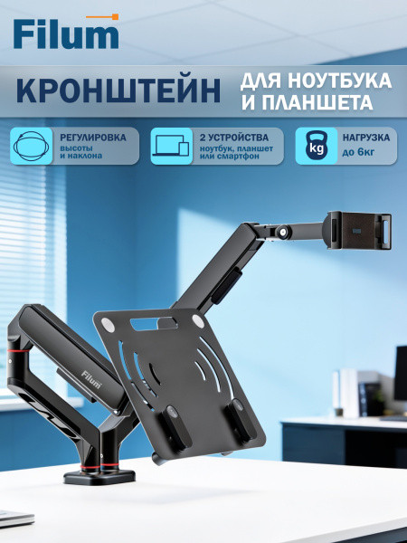 Кронштейн Filum FL-DMG002DS черный, двойной, VESA: 75x75/100x100, 11.6-17.3 дюйма планшет/ноутбук, 4-12.9 дюймов телефон, до 6кг