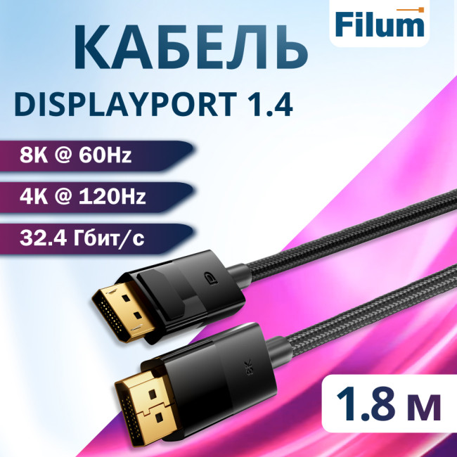 Кабель DisplayPort Filum FL-AV-DP8K60HZ-1.8M 32.4 Гбит/с, 8K@60Гц, 4K@120Гц, DP 1.4 - DP 1.4, чистая медь, 1.8 м