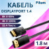 Кабель DisplayPort Filum FL-AV-DP8K60HZ-1.8M 32.4 Гбит/с, 8K@60Гц, 4K@120Гц, DP 1.4 - DP 1.4, чистая медь, 1.8 м