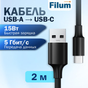 Кабель USB Filum FL-USB-5G15W-AM/CM-2M 5 Гбит/с, 15 Вт 5 В/3 А, USB-A - USB-C (M/M), 2 м