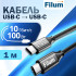 Кабель USB Filum FL-USB-10G100W-CM/CM-1M 10 Гбит/с, 100 Вт 20 В/5 А, USB-C - USB-C (M/M), 1 м