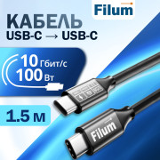 Кабель USB Filum FL-USB-10G100W-CM/CM-1.5M 10 Гбит/с, 100 Вт 20 В/5 А, USB-C - USB-C (M/M), 1.5 м