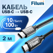 Кабель USB Filum FL-USB-10G100W-CM/CM-2M 10 Гбит/с, 100 Вт 20 В/5 А, USB-C - USB-C (M/M), 2 м
