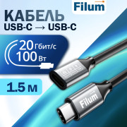 Кабель USB Filum FL-USB-20G100W-CM/CF-1.5M 20 Гбит/с, 100 Вт 20 В/5 А, USB-C - USB-C (M/F), 1.5 м
