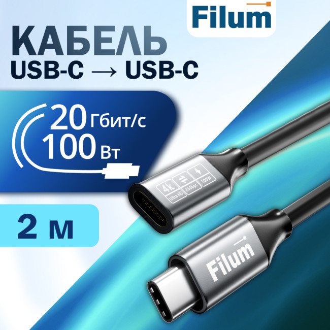 Кабель USB Filum FL-USB-20G100W-CM/CF-2M 20 Гбит/с, 100 Вт 20 В/5 А, USB-C - USB-C (M/F), 2 м