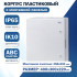 Корпус пластиковый ЩМПп Filum FL-CP-403022-65 (ВхШхГ): 400х300х220 мм, УХЛ1, IP65, непрозрачная дверь Корпус пластиковый ЩМПп Filum FL-CP-403022-65 (ВхШхГ): 400х300х220 мм, УХЛ1, IP65, непрозрачная дверь