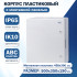 Корпус пластиковый ЩМПп Filum FL-CP-503519-65 (ВхШхГ): 500х350х190 мм, УХЛ1, IP65, непрозрачная дверь