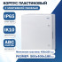Корпус пластиковый ЩМПп Filum FL-CP-504018-65 (ВхШхГ): 500х400х180 мм, УХЛ1, IP65, непрозрачная дверь